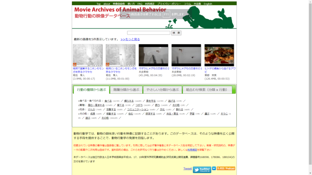 動物行動の映像データベースのスクリーンショット